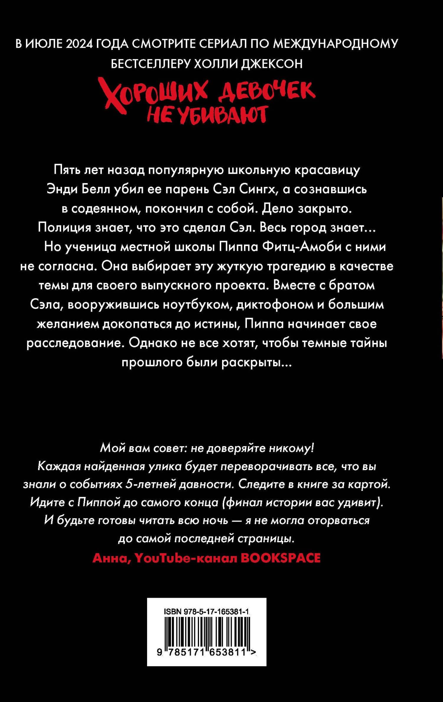 Хороших девочек не убивают — Холли Джексон (2)