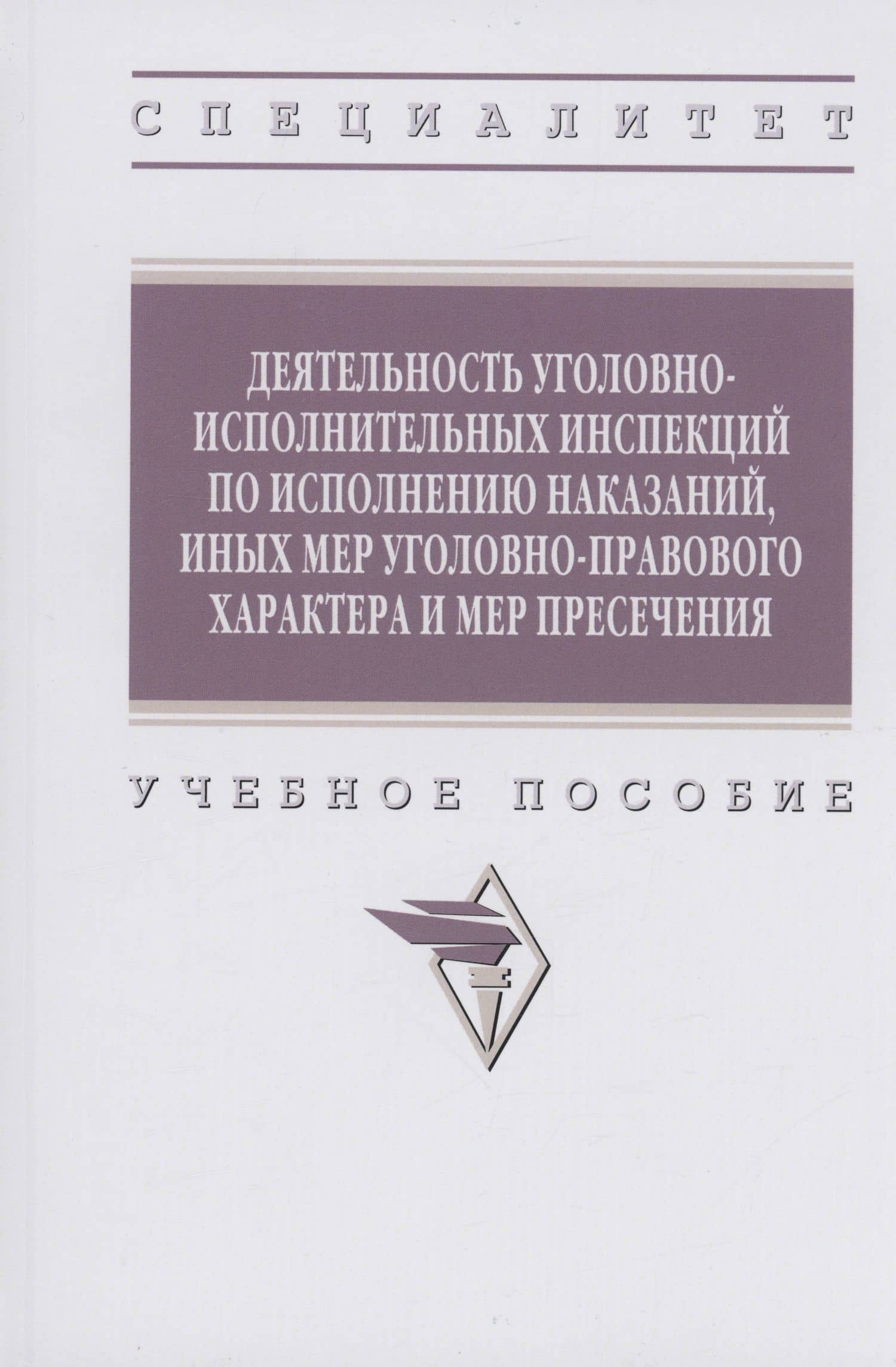 Деятельность уголовно-исполнительных инспекций по исполнению наказаний, иных мер уголовно-правового характера и мер пресечения — Федор Владимирович Грушин
