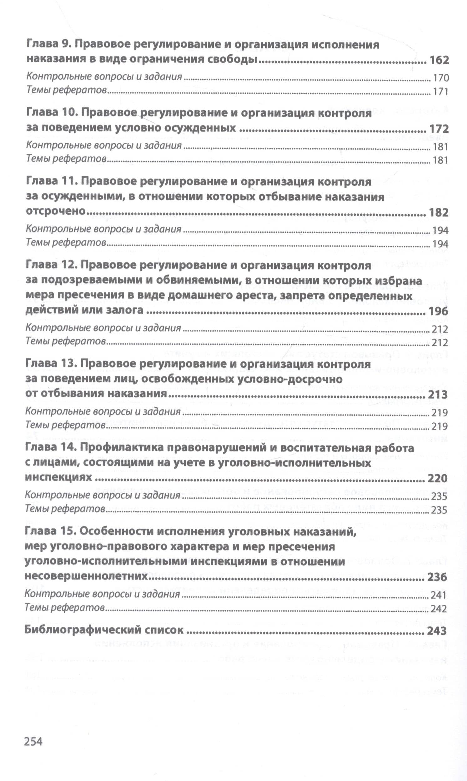 Деятельность уголовно-исполнительных инспекций по исполнению наказаний, иных мер уголовно-правового характера и мер пресечения — Федор Владимирович Грушин (3)