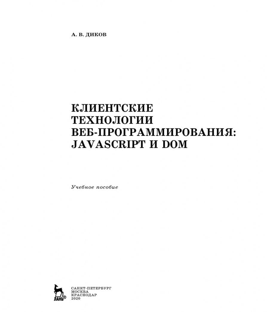 Клиентские технологии веб-программирования. JavaScript и DOM — Андрей Валентинович Диков (2)