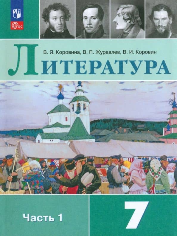 Коровина. Литература. 7 класс. Учебник. В 2 ч. Часть 1. /ФГОС 2021 — Вера Яновна Коровина