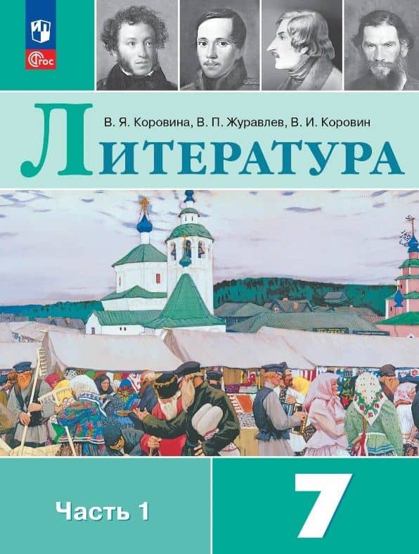 Литература. 7 класс. Учебник. В двух частях. Часть 1. ФГОС 2021 — Вера Яновна Коровина