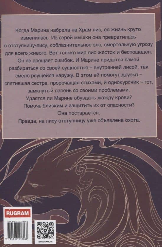 Лисья кровь — Виктория Миш (3)