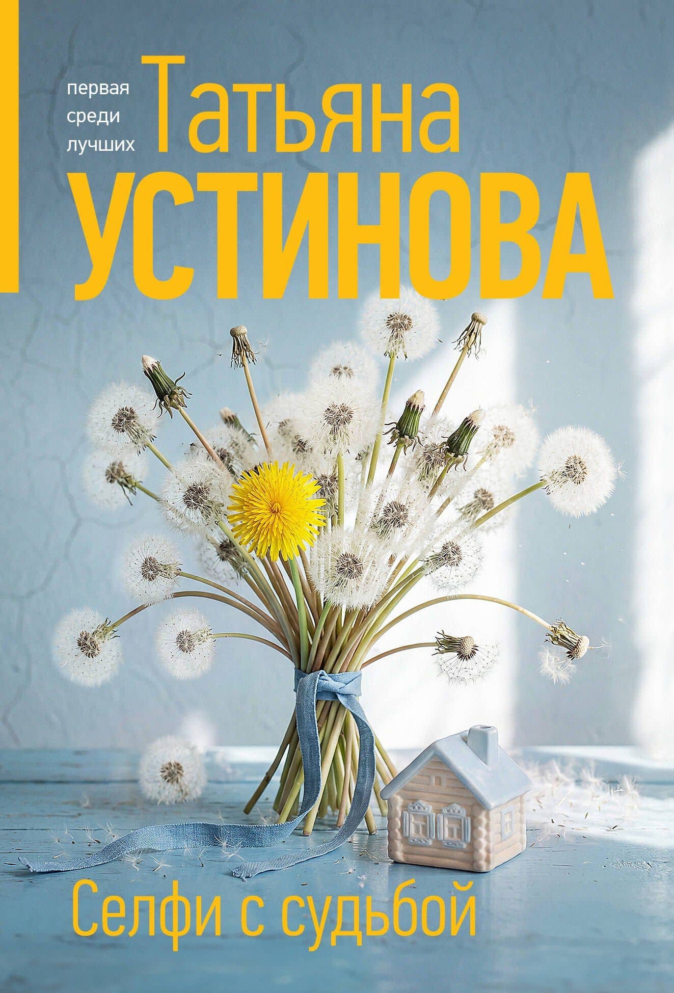 Селфи с судьбой — Татьяна Витальевна Устинова