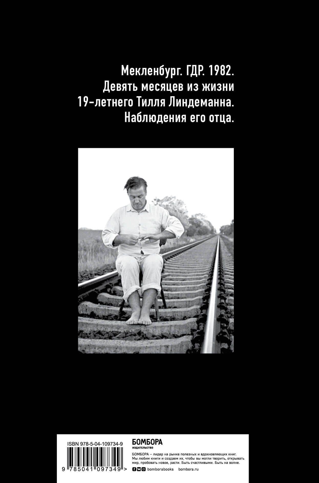Майк Олдфилд в кресле-качалке. Записки отца Тилля Линдеманна — Вернер Линдеманн (2)