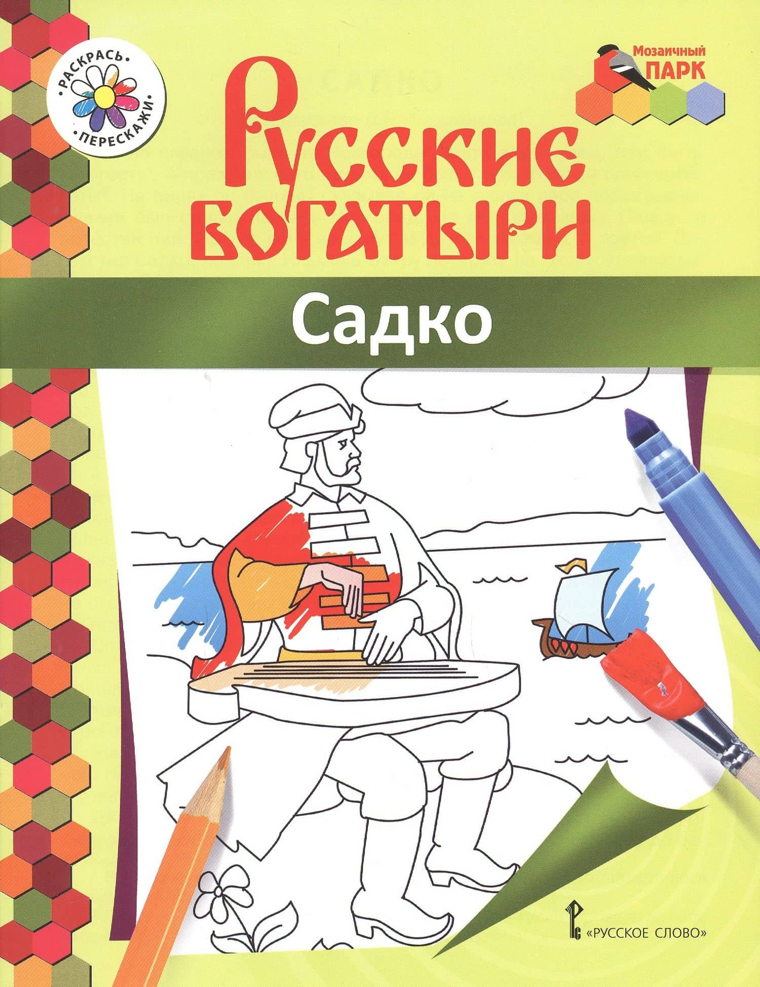 Садко. Книжка-раскраска — Владимир Робертович Анищенков