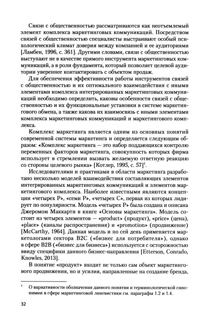 Маркетинговая лингвистика. Учебник — Елена Павловна Марченко (2)