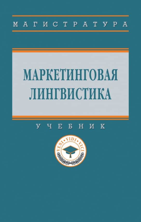 Маркетинговая лингвистика. Учебник — Елена Павловна Марченко