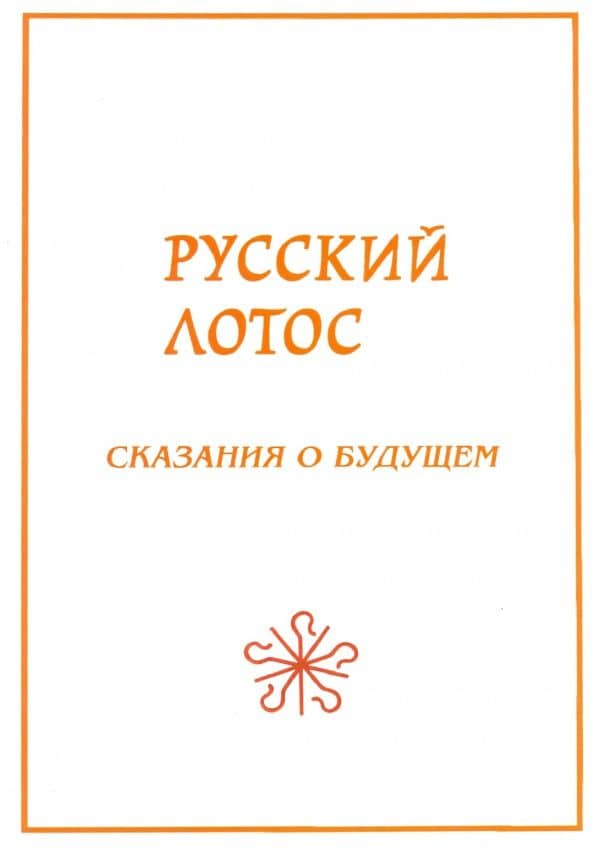 Русский лотос. Сказания о будущем — Сергей Иванович Сухонос