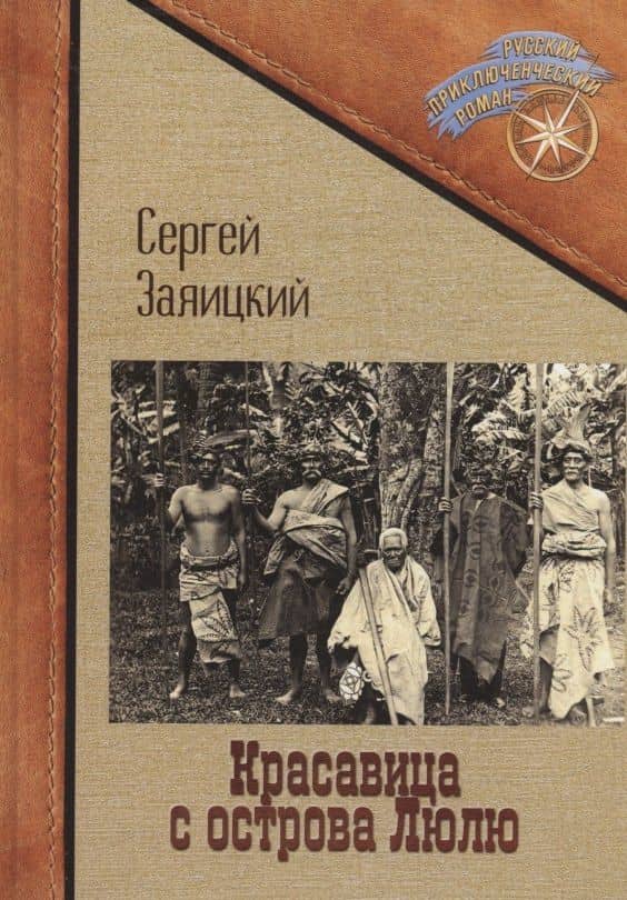 Красавица с острова Люлю — Сергей Сергеевич Заяицкий