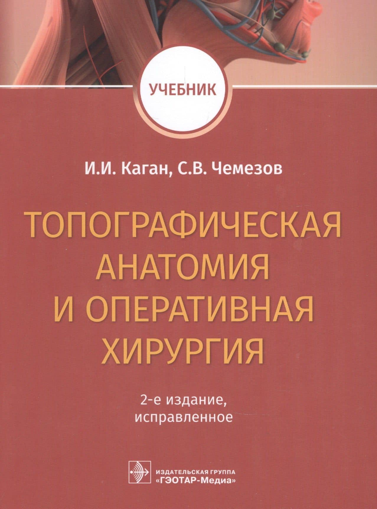 Топографическая анатомия и оперативная хирургия. Учебник — Сергей Всеволодович Чемезов