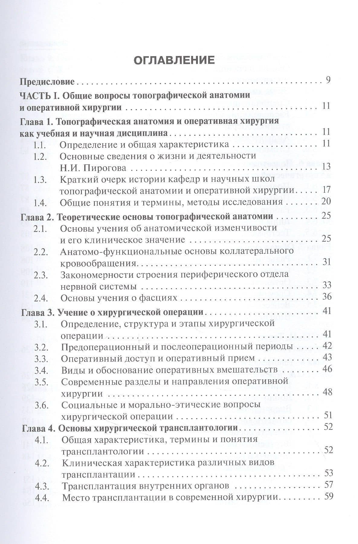 Топографическая анатомия и оперативная хирургия. Учебник — Сергей Всеволодович Чемезов (2)