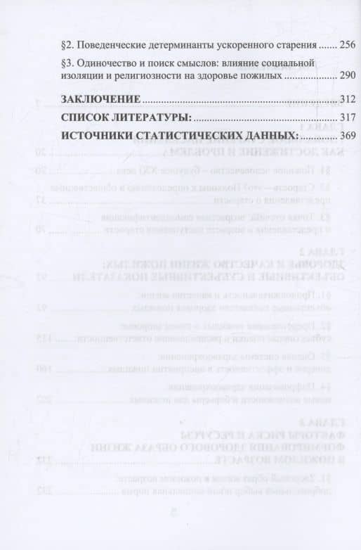 Парадоксы долголетия: здоровье, самоопределение и социальная интеграция пожилых людей в современном мире: монография (3)