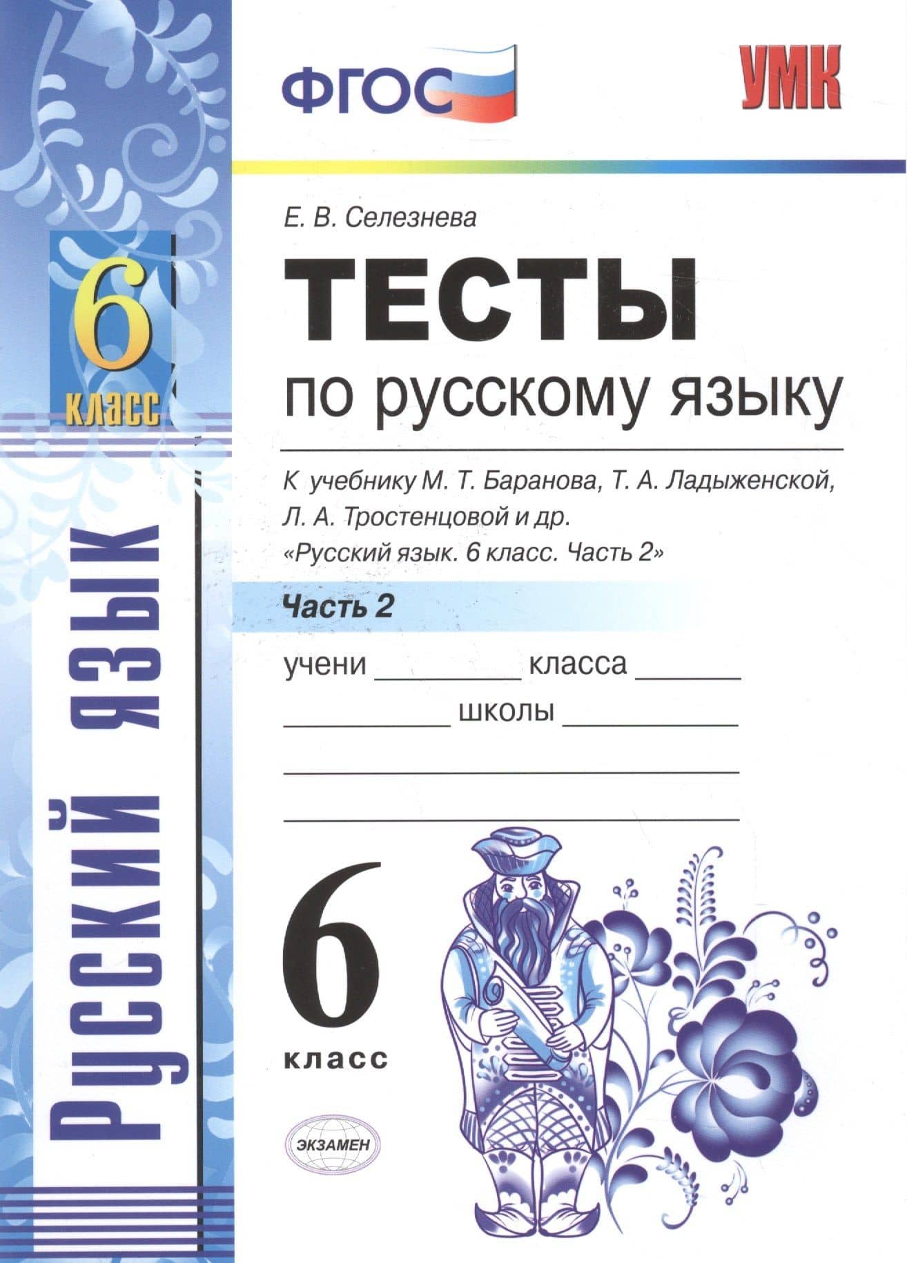 Тесты по русскому языку. 6 класс. Часть 2. К учебнику М. Т. Баранова, Т. А. Ладыженской, Л. А. Тростенцовой и др. "Русский язык. 6 класс. Часть 2" (М. : Просвещение) — Елена Владимировна Селезнева (3)