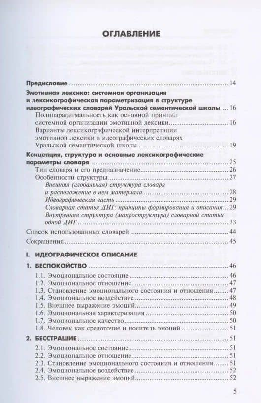 Алфавит эмоций: словарь-тезаурус эмотивной лексики — Людмила Григорьевна Бабенко (3)