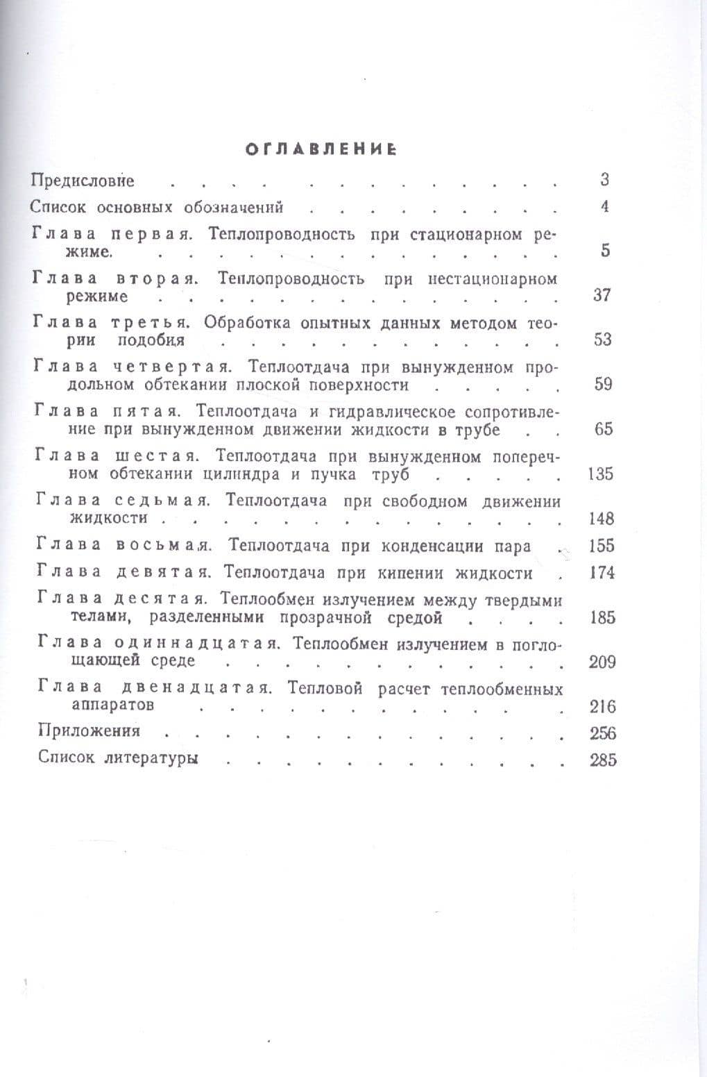 Задачник по теплопередаче Уч. пос. (репринт. изд.) (4 изд.) (м) Краснощеков (2)