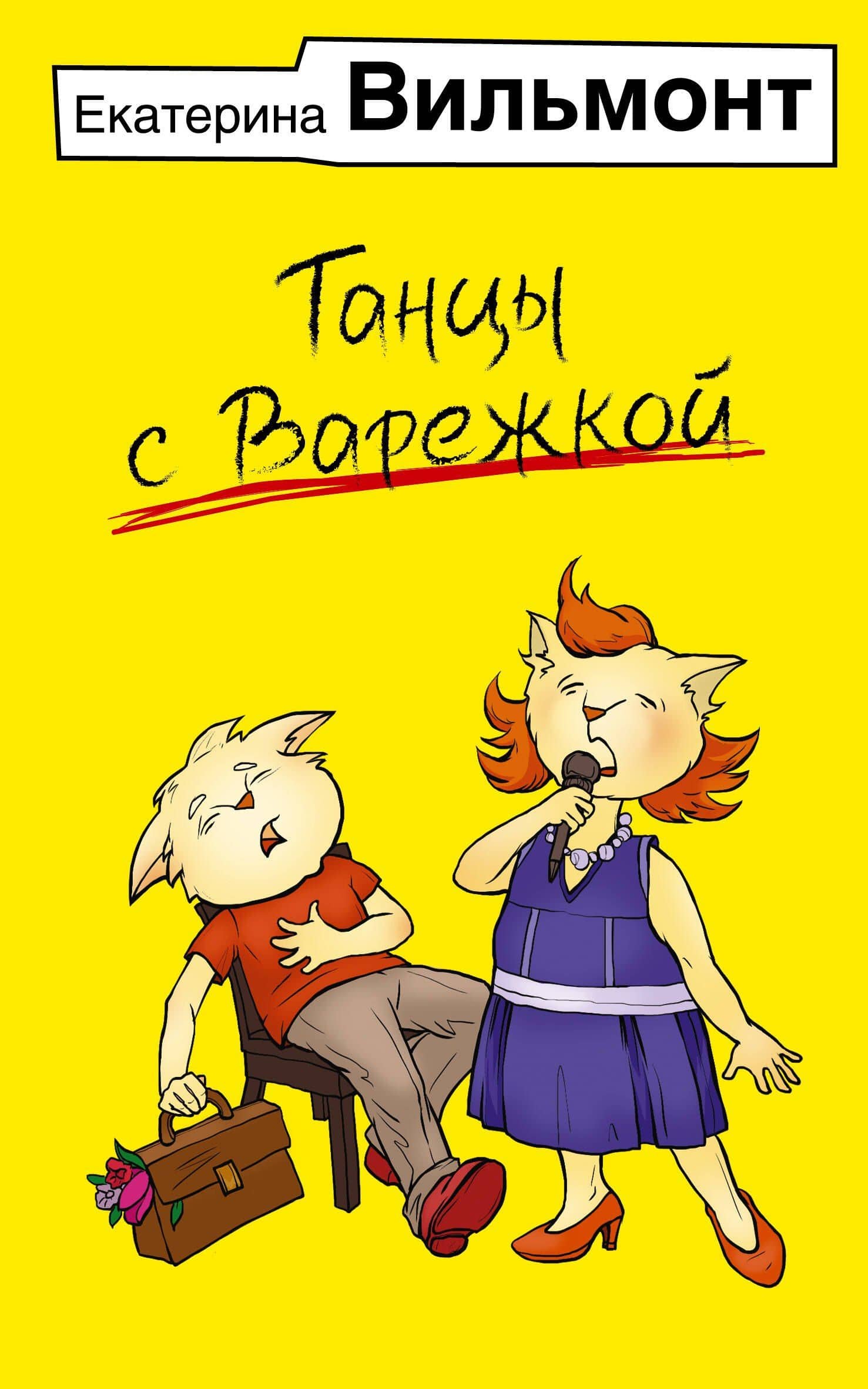 Танцы с Варежкой — Екатерина Николаевна Вильмонт