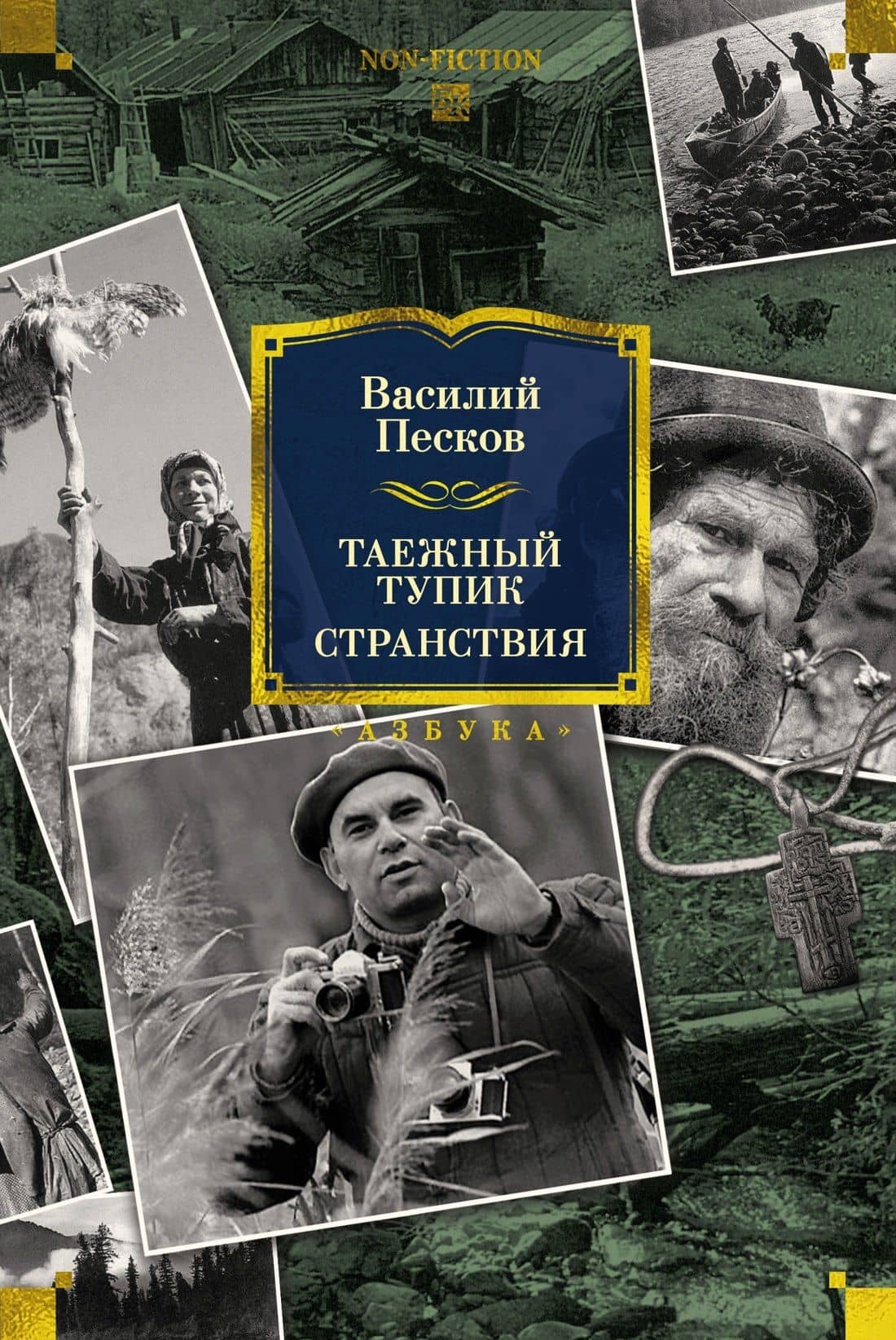 Таежный тупик. Странствия — Василий Михайлович Песков