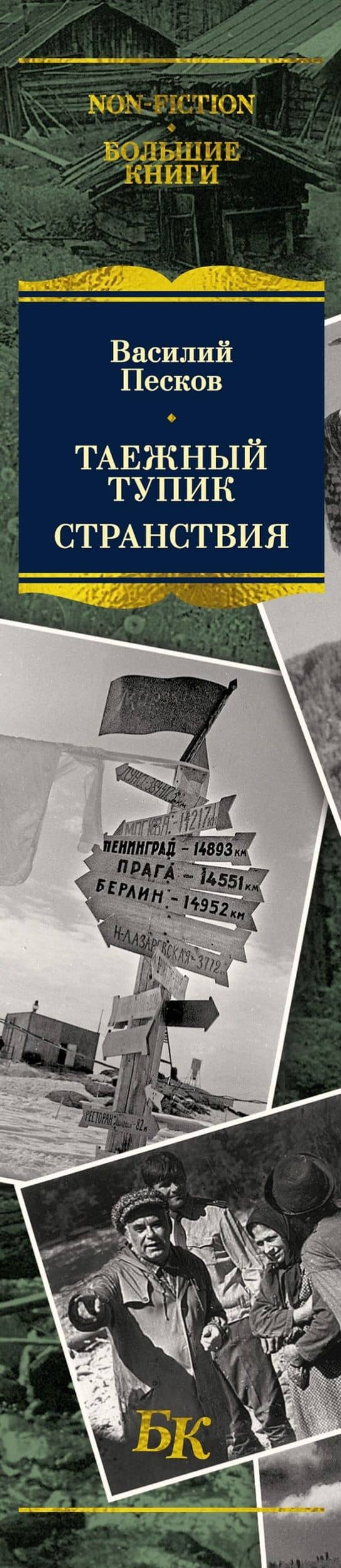 Таежный тупик. Странствия — Василий Михайлович Песков (3)