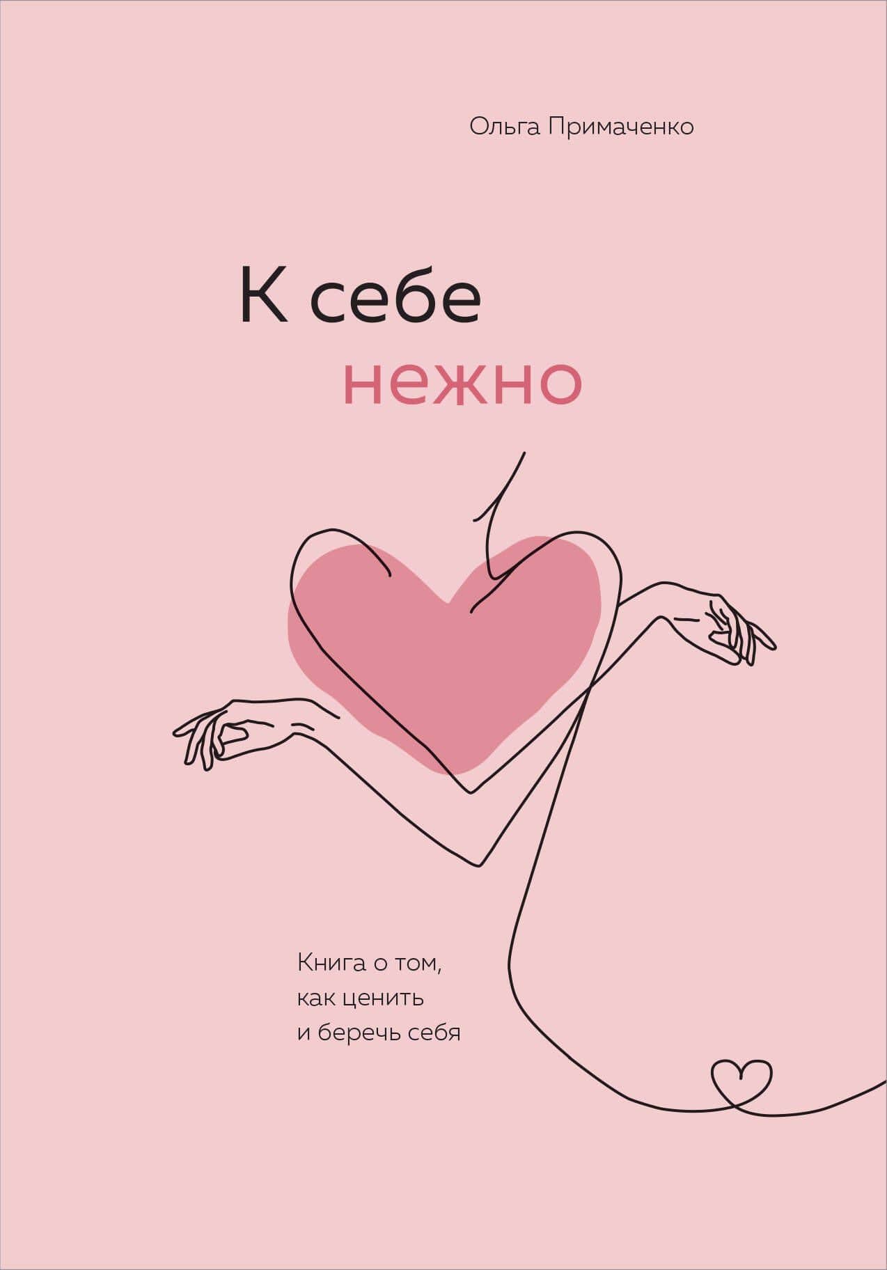 К себе нежно. Книга о том, как ценить и беречь себя — Ольга Примаченко