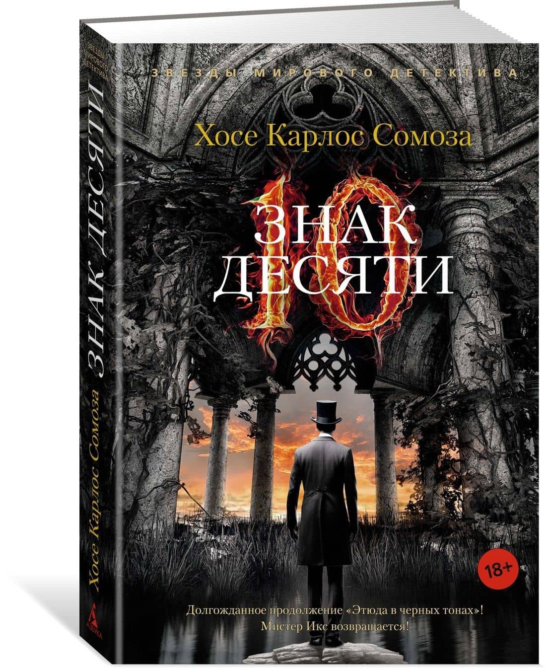 Знак Десяти — Хосе Карлос Сомоса (3)