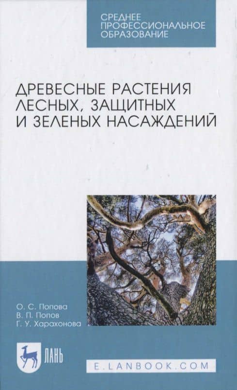 Древесные растения лесных, защитных и зеленых насаждений