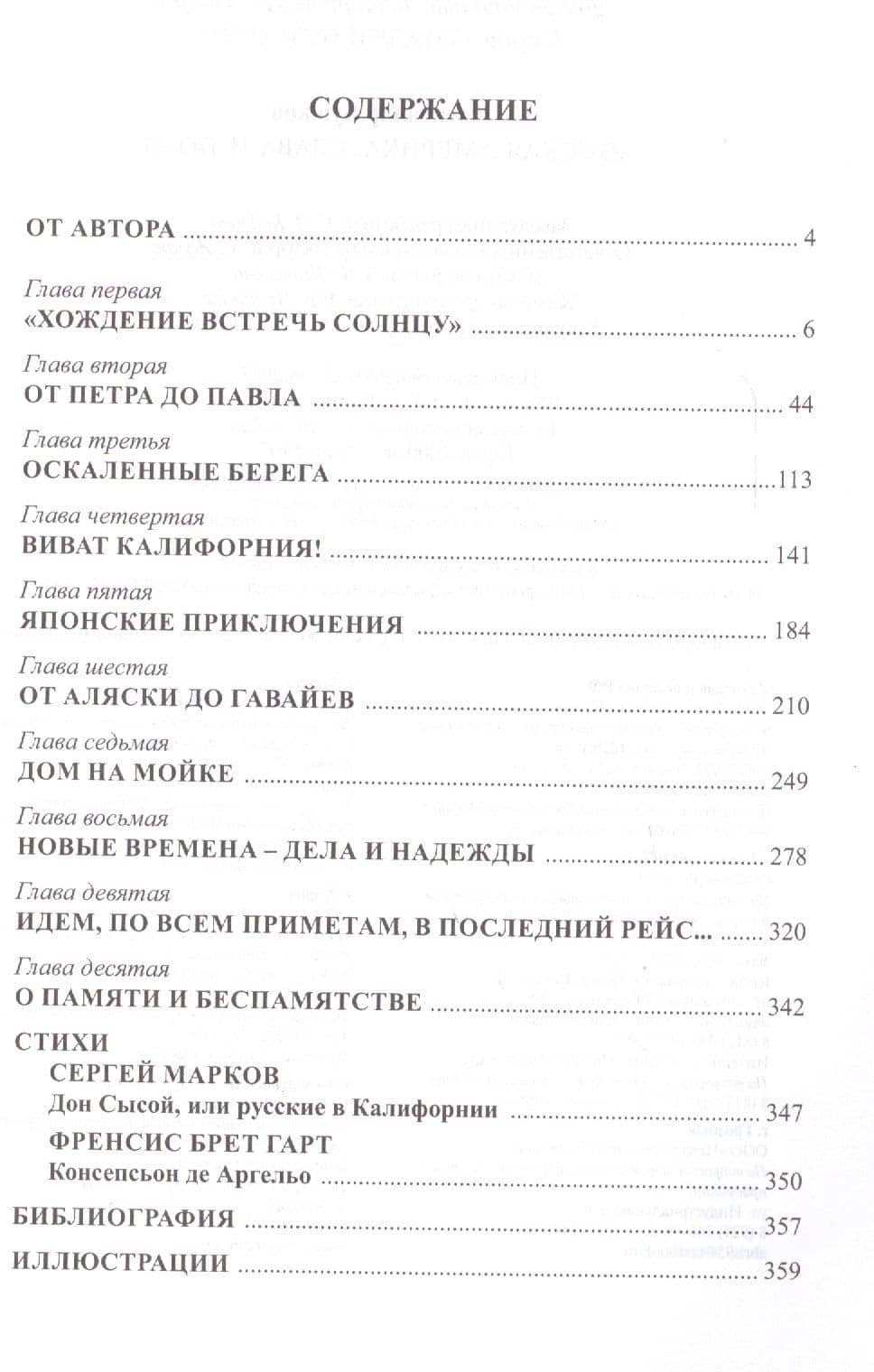 Русская Америка. Слава и позор — Александр Александрович Бушков (2)