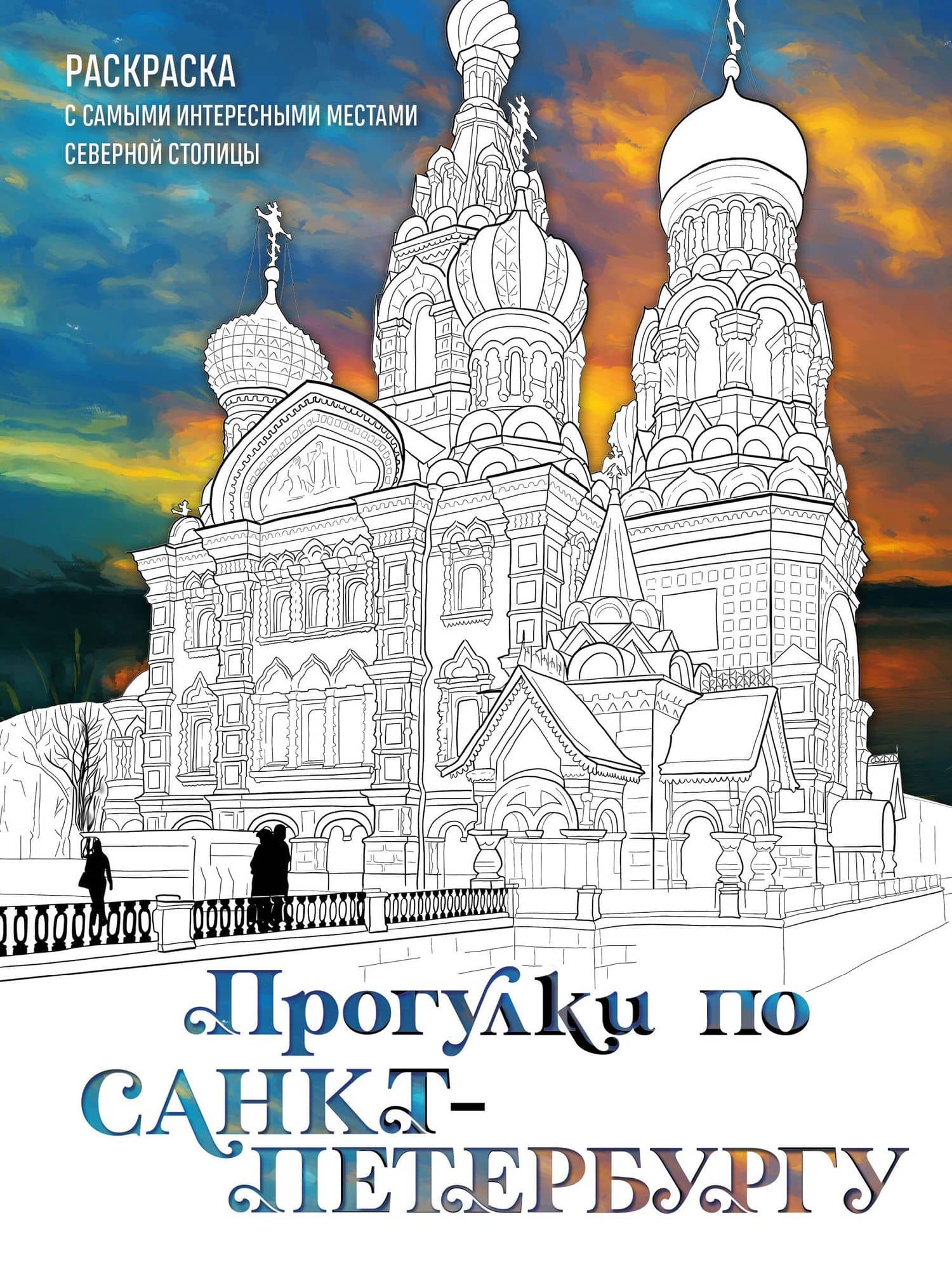 Прогулки по Санкт-Петербургу. Раскраска с самыми интересными местами северной столицы — Дарья Валентиновна Низамова