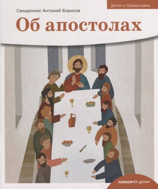 Детям о Православии. Об апостолах — Антоний Борисов