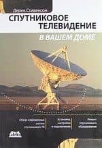 Спутниковое телевидение в вашем доме — Дерек Стивенсон