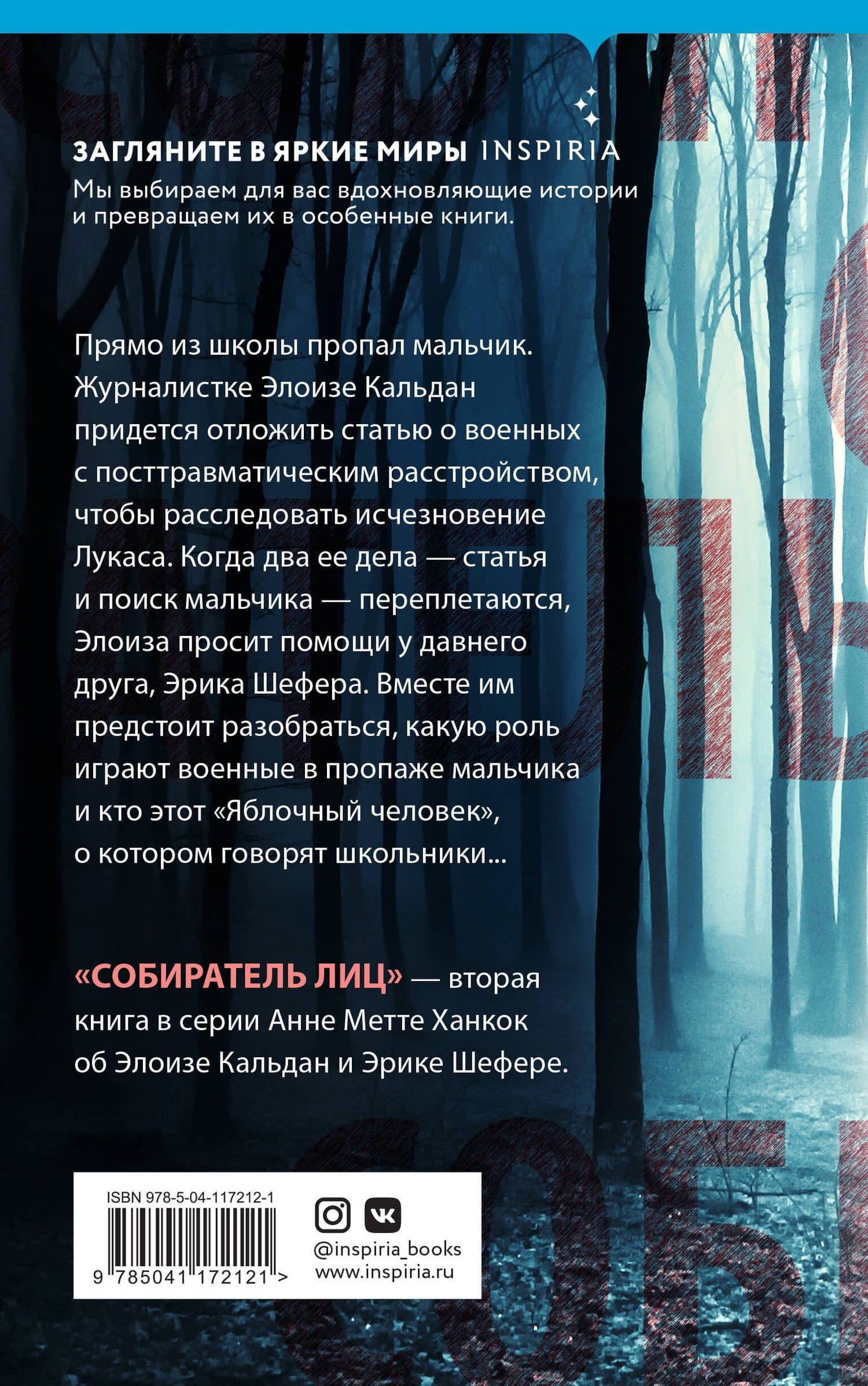 Собиратель лиц — Анне Метте Ханкок (2)