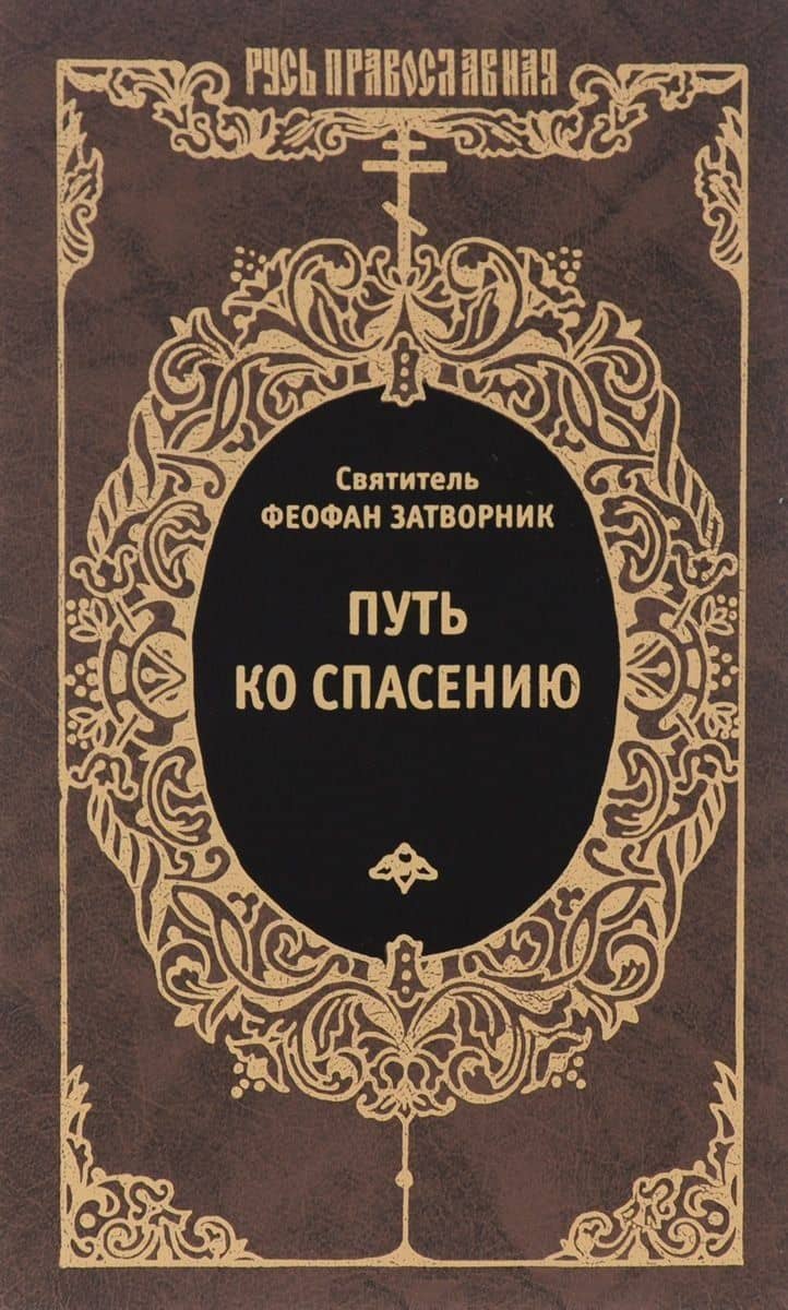 Путь ко спасению