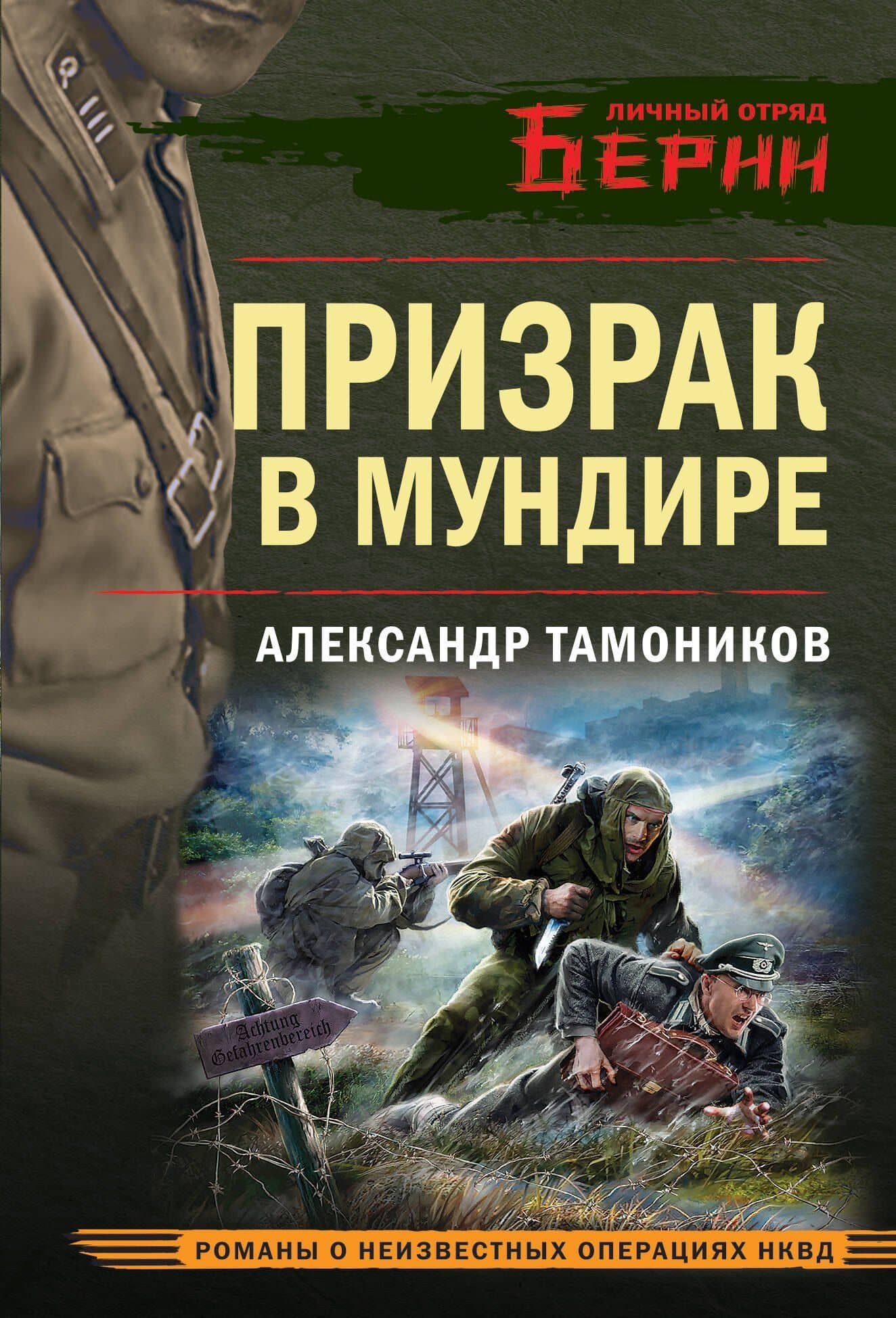 Призрак в мундире — Александр Александрович Тамоников