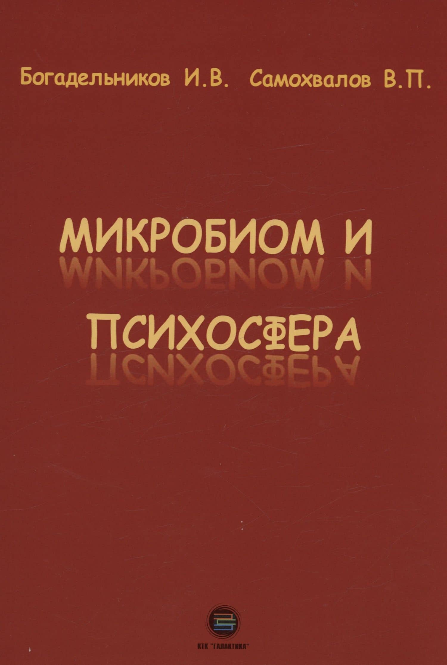 Микробиом и психосфера — Виктор Павлович Самохвалов