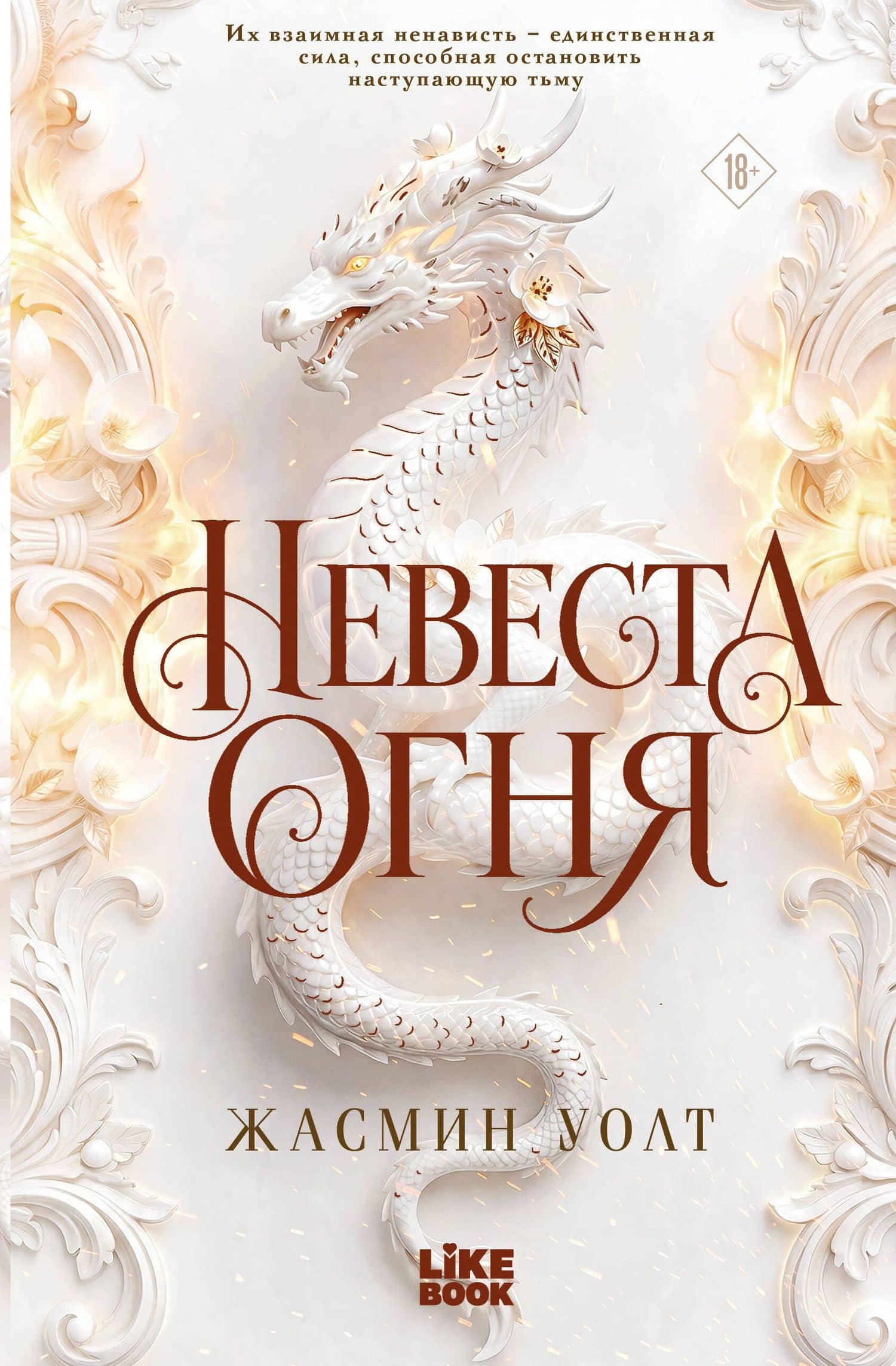 Невеста огня — Уолт Жасмин