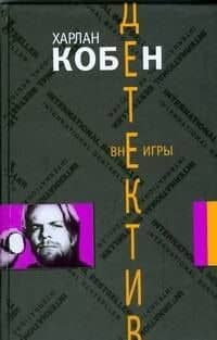 Вне игры: роман