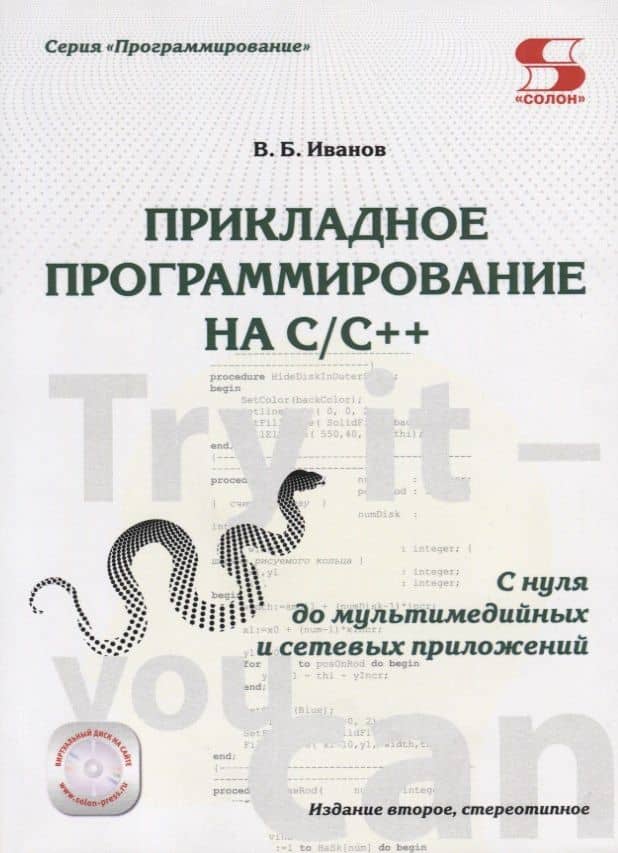 Прикладное программирование на C/C++: с нуля до мультимедийных и сетевых приложений Издание 2-е ст