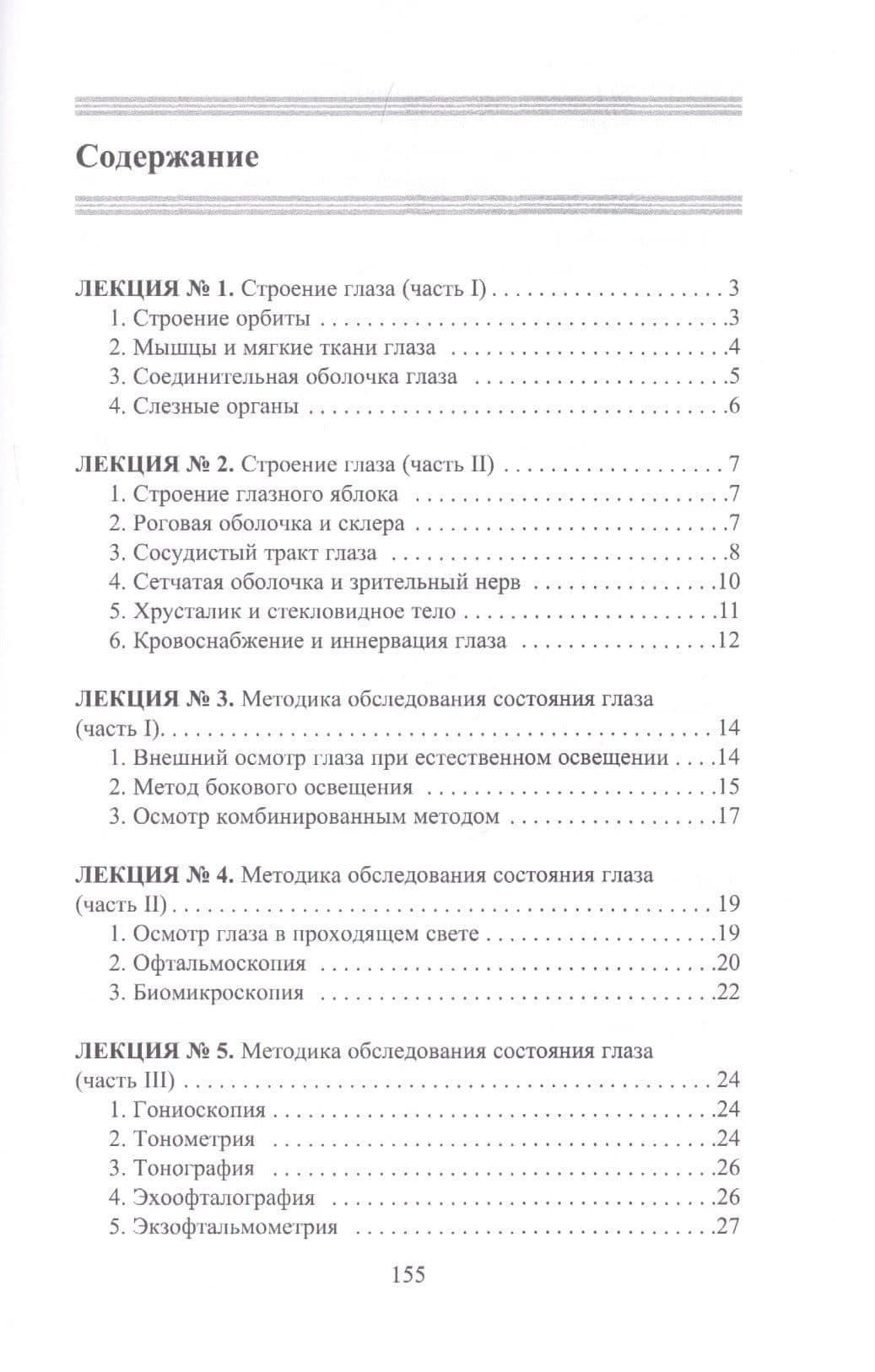 Конспект лекций по глазным болезням — Лев Вадимович Шильников (2)