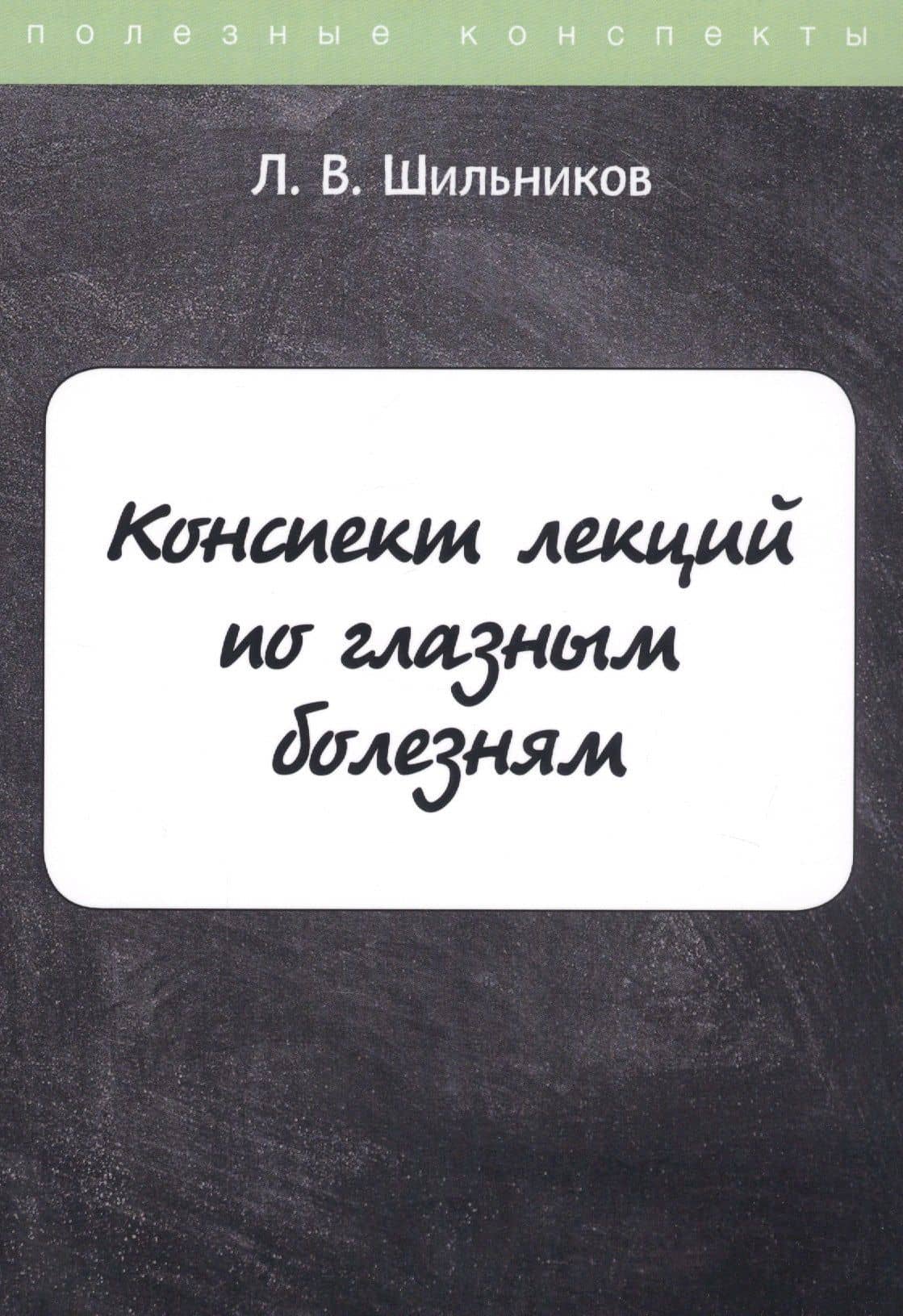 Конспект лекций по глазным болезням — Лев Вадимович Шильников