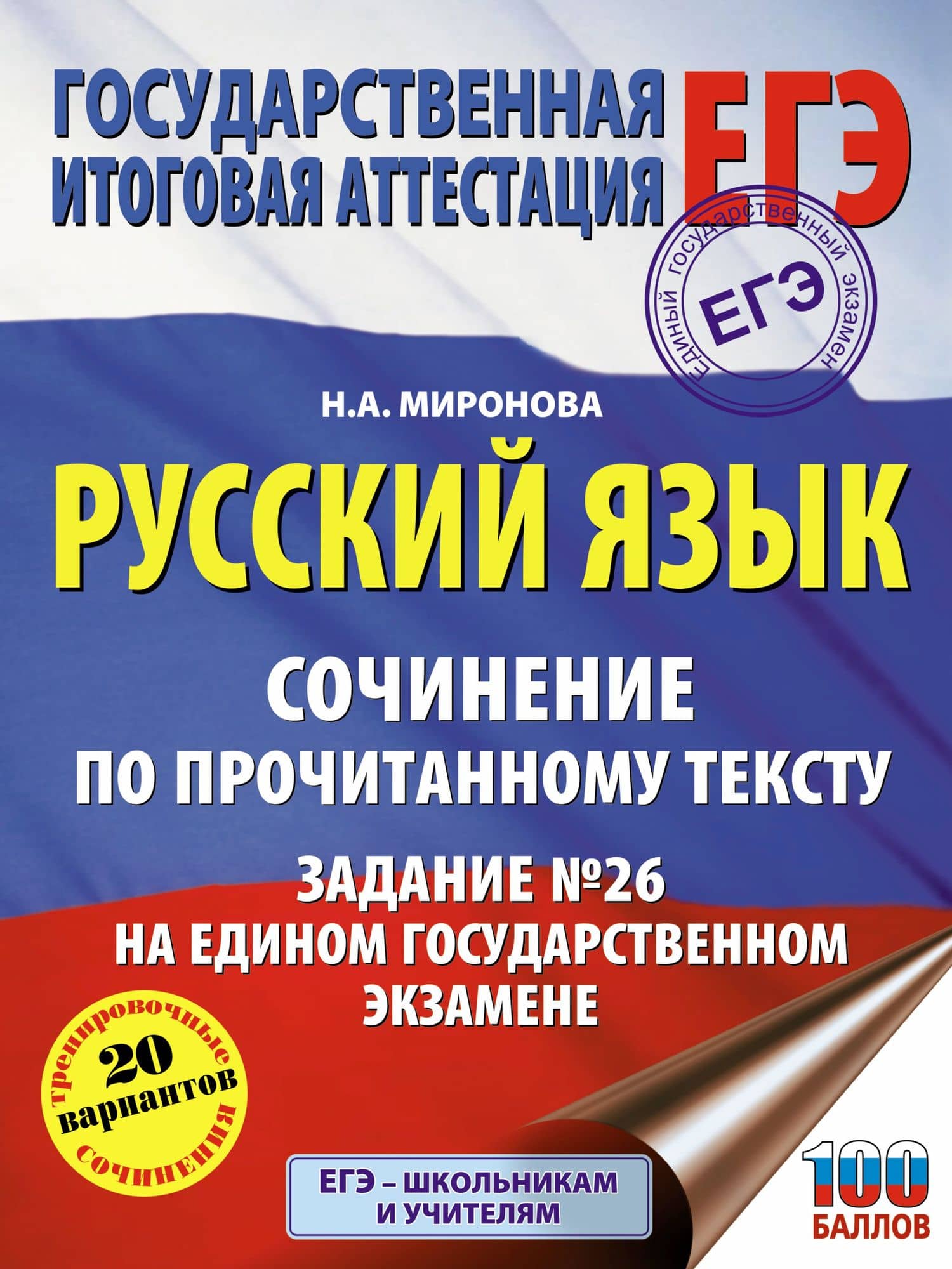 Русский язык. Сочинение по прочитанному тексту. Задание № 26 на едином государственном экзамене