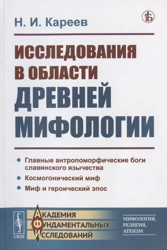 Исследования в области древней мифологии