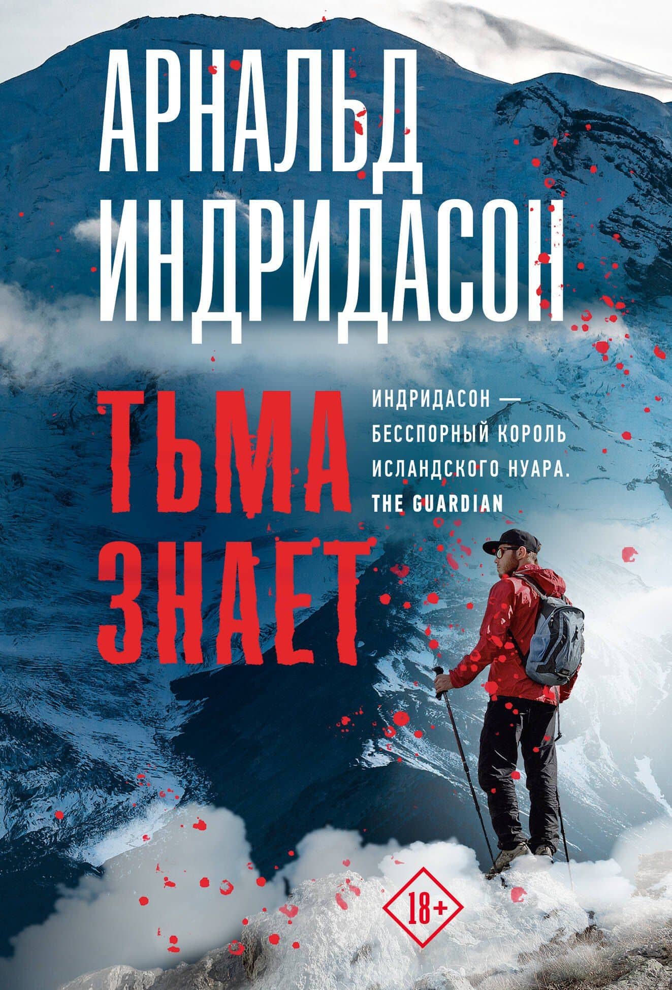 Тьма знает — Арнальд Индридасон