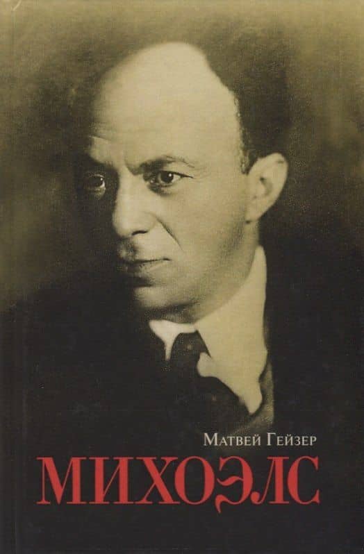 Михоэлс — Матвей Моисеевич Гейзер