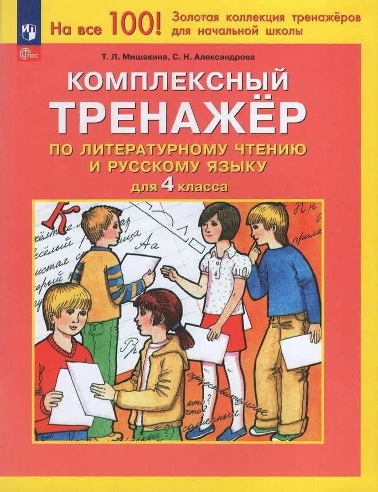 Комплексный тренажер по литературному чтению и русскому языку для 4 класса — Татьяна Леонидовна Мишакина