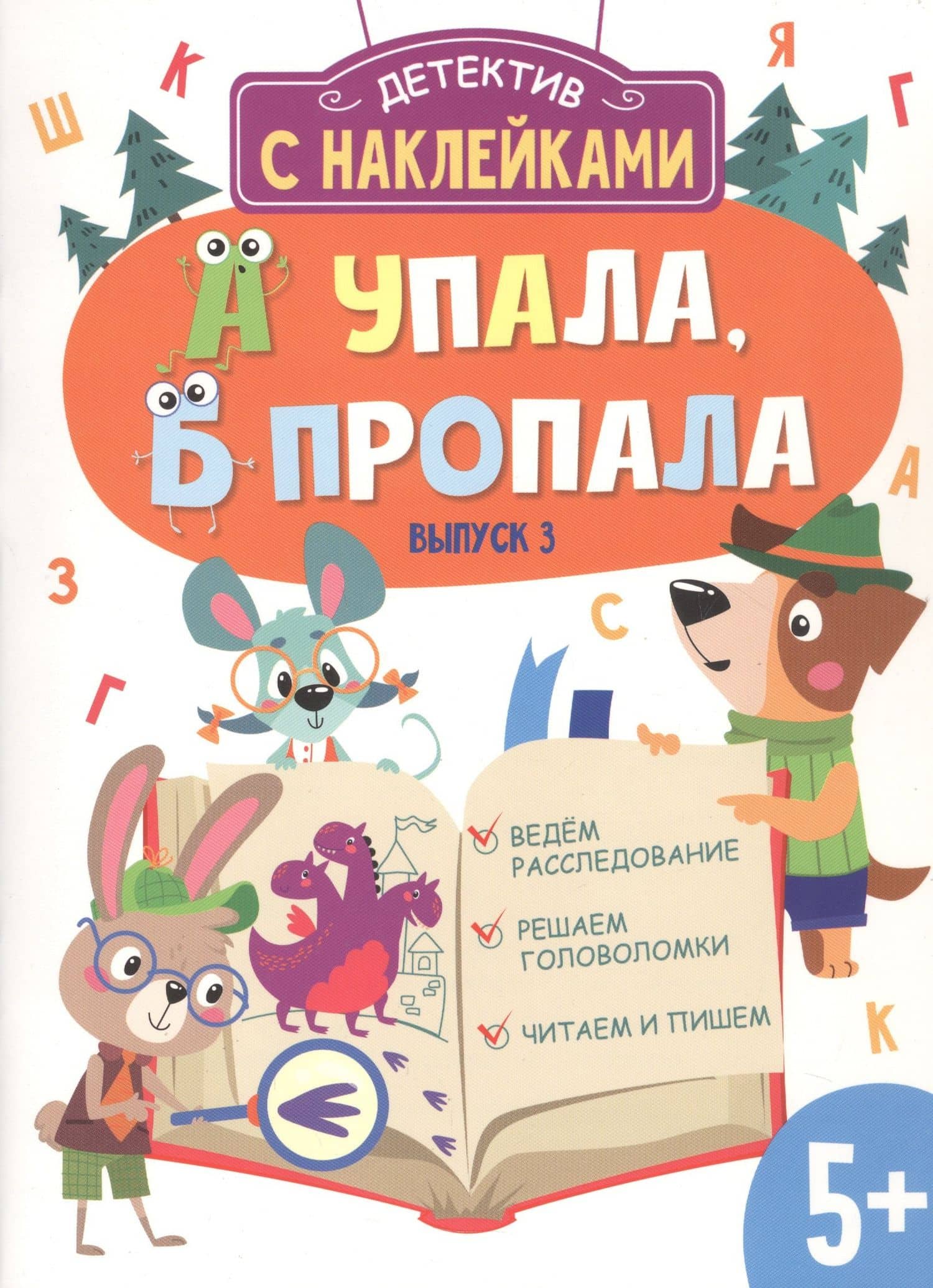 Детектив с наклейками. А упала, Б пропала. Выпуск 3 — Анна В. Савранская