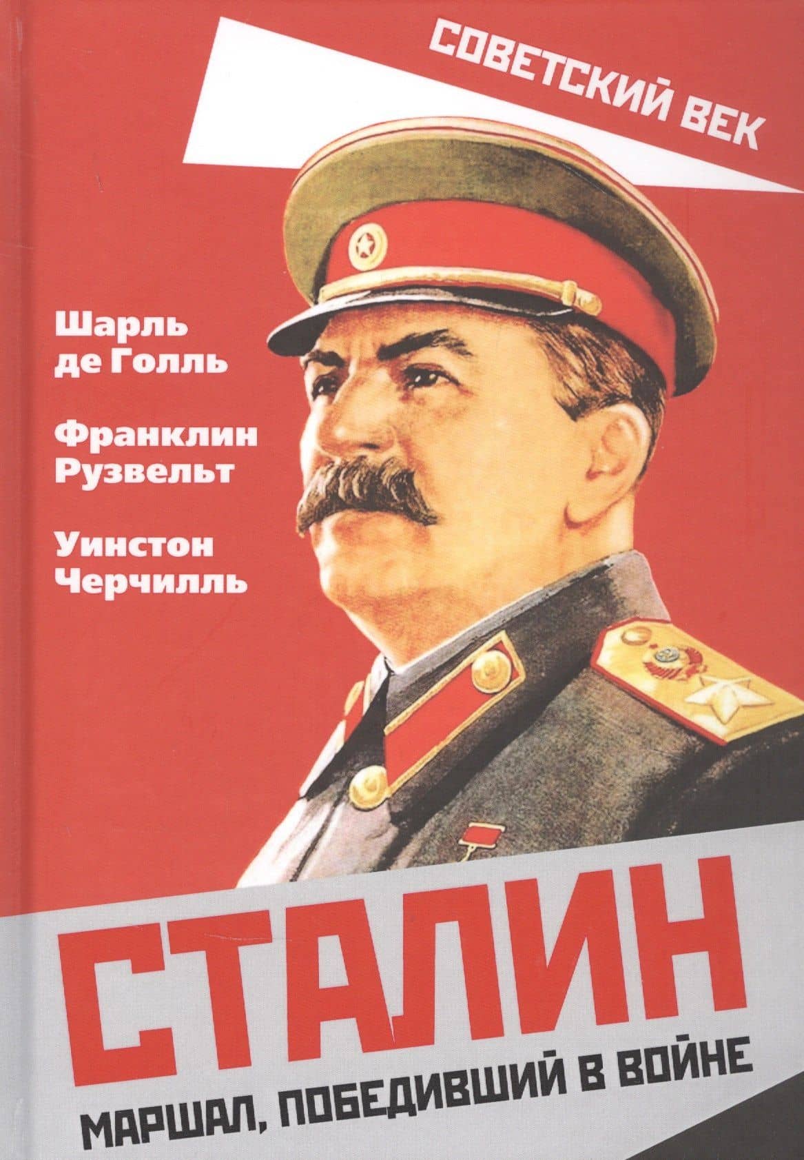 Сталин. Маршал, победивший в войне