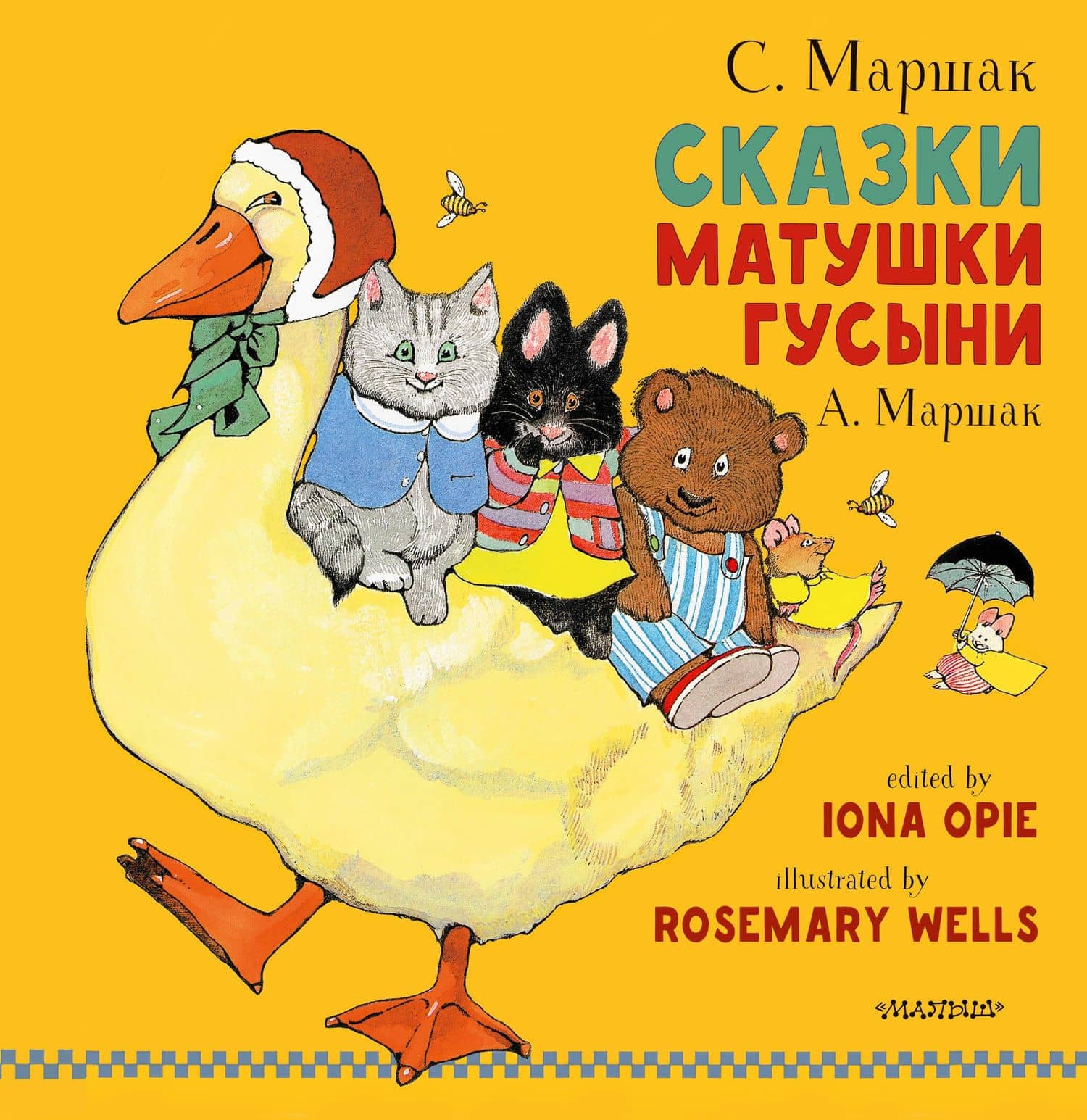 Сказки Матушки Гусыни — Самуил Яковлевич Маршак