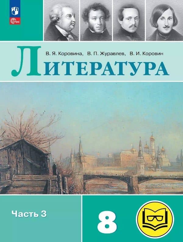 Литература. 8 класс. Учебное пособие. В семи частях. Часть 3 (для слабовидящих обучающихся). ФГОС 2021 — Вера Яновна Коровина