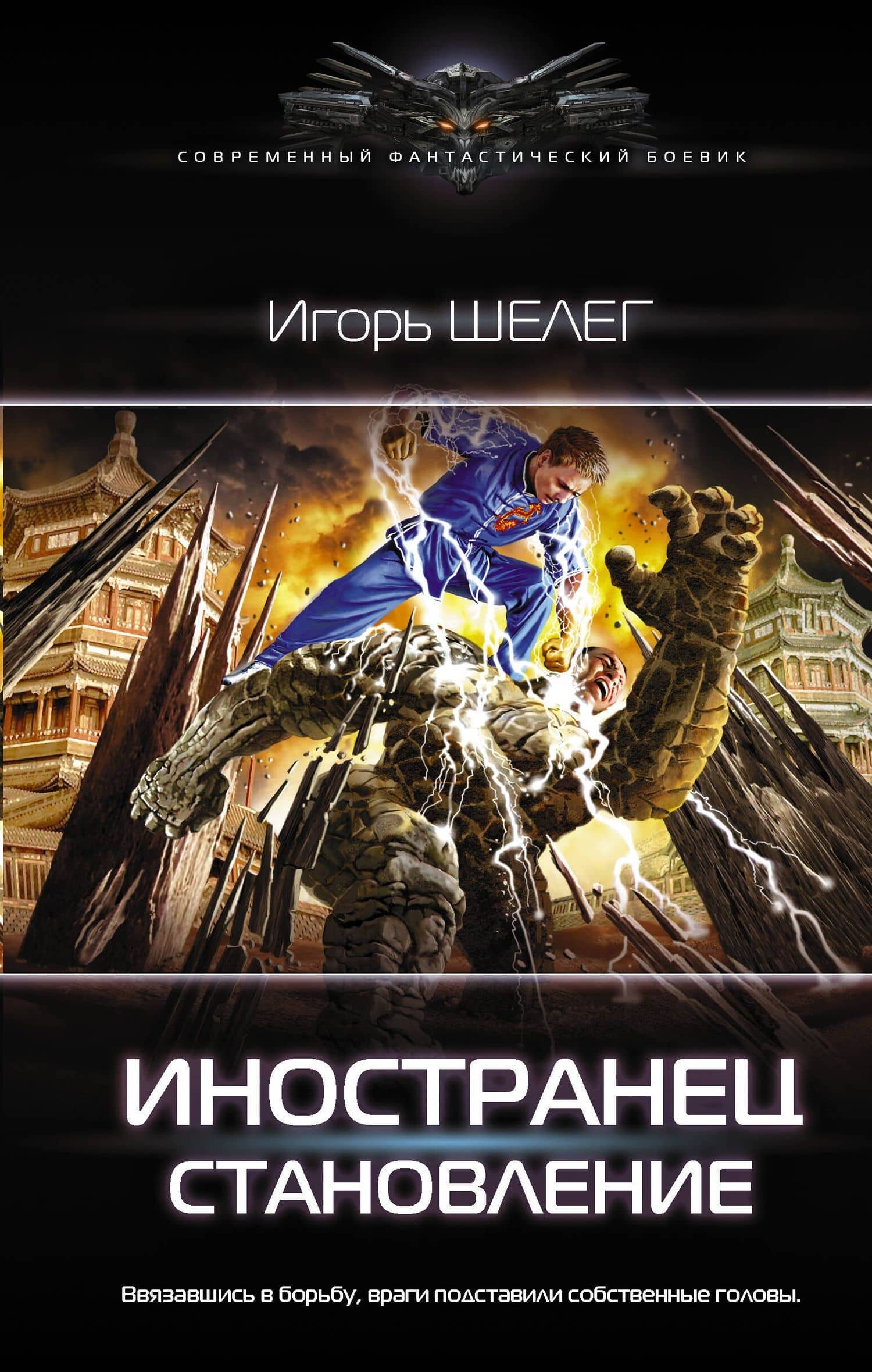 Иностранец. Становление — Игорь Витальевич Шелег