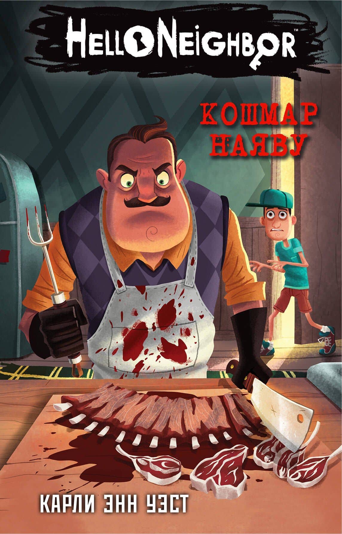Кошмар наяву — Карли Энн Уэст